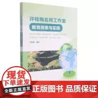 许桂梅名师工作室教育探索与实践 许桂梅 著 地理学/自然地理学文教 正版图书籍 天津社会科学院出版社