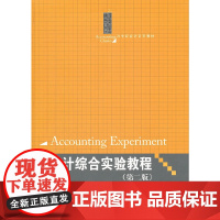 [正版书籍]会计综合实验教程(第二版)——会计核算、财务分析与审计(21世纪会计系列教材)