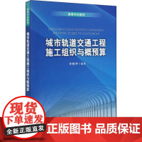 城市轨道交通工程施工组织与概预算 李明华 编 交通/运输专业科技 正版图书籍 中国铁道出版社有限公司