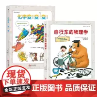 [2册套装] 自行车的物理学+化学变变变 8-13岁中小学生入门课外参考书 青少年科普百科书籍 图鉴科学大全 浪花朵朵正