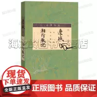 边城沈从文正版人民文学出版社正版边城湘行散记插图典藏版沈从文小说散文集