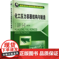 化工压力容器结构与制造 王志斌 编 化学工业专业科技 正版图书籍 化学工业出版社