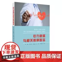 心力衰竭与相关疾病医答 9787567236752