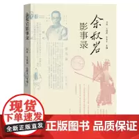 余叔岩影事录