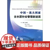 中国-澳大利亚含水层补给管理新进展 迪伦 著作 著 建筑/水利(新)专业科技 正版图书籍 黄河水利出版社