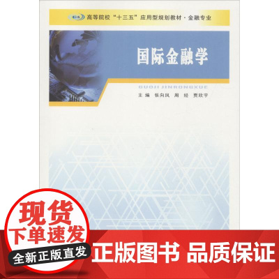 国际金融学 张向凤著 南京大学出版社