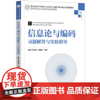 [正版书籍]信息论与编码习题解答与实验指导