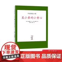 鼠小弟的小背心硬壳精装绘本可爱的鼠小弟系列3-4-5-6岁适读奇妙想象带给孩子真正无条件的有趣阅读启蒙绘本爱心树正版童书