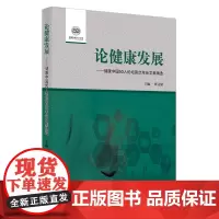 论健康发展 : 健康中国50人论坛首次年会文集精选(作者用书数:200册)