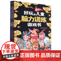 好玩的儿童脑力训练游戏书(全四册)儿童绘本读物故事书3-5-7-8岁绘本童书 一二三年级小学生课外阅读书籍