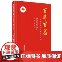 [正版书籍]百年百篇——成都中共党员事迹与风采
