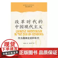 [正版书籍]改革时代的中国现代主义——作为精神史的80年代