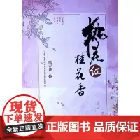 [正版书籍]桃花红桂花香