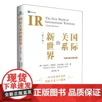 [正版书籍]国际关系的新世界(第十版)