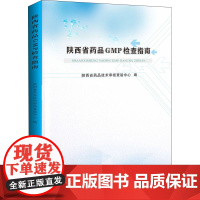 陕西省药品GMP检查指南 陕西省药品技术审核查验中心 编 药学生活 正版图书籍 陕西科学技术出版社