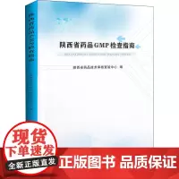 陕西省药品GMP检查指南 陕西省药品技术审核查验中心 编 药学生活 正版图书籍 陕西科学技术出版社