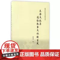 [正版书籍]瓦舍文化与通俗叙事文体的生成