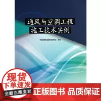 [正版书籍]通风与空调工程施工技术实例