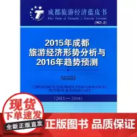 [正版书籍]2015年成都旅游经济形势分析与2016年趋势预测