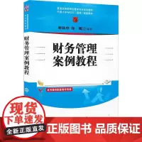 财务管理案例教程