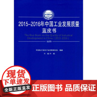 [正版书籍]2015-2016年中国工业发展质量蓝皮书(2015-2016年中国工业和信息化发展系列蓝皮书)