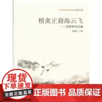 [正版书籍]精禽正藉海云飞——范曾研究丛稿
