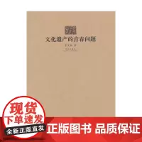 [正版书籍]文化遗产的青春问题