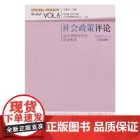 [正版书籍]社会政策评论 2015年第一辑(总第六辑)