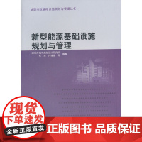 [正版书籍]新型能源基础设施规划与管理