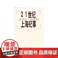 [正版书籍]21世纪上海纪事(20072009)
