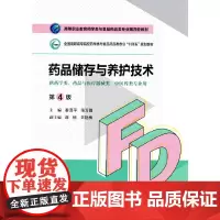 [正版书籍]药品储存与养护技术(第4版)(高等职业教育药学类与食品药品类专业第四轮教材)