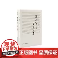 [正版书籍]国文教育经典:章与句(上下册)