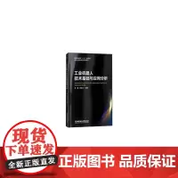 [正版书籍]工业机器人技术基础与应用分析