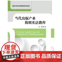[正版书籍]当代出版产业简明英语教程(国际出版与传播英语系列教材)