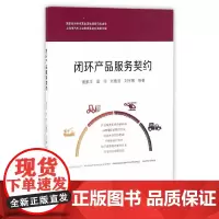 [正版书籍]闭环产品服务契约