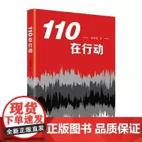 [正版书籍]110在行动