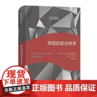 帝国的政治体系 社会学名著译丛 [以色列]S.N.艾森斯塔德 著 沈原 张旅平 译 商务印书馆