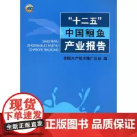 [正版书籍]“十二五”中国鮰鱼产业报告