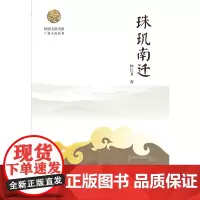 [正版书籍]岭南文化书系·珠玑南迁