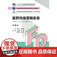 [正版书籍]医药市场营销实务(第4版)(高等职业教育药学类与食品药品类专业第四轮教材)