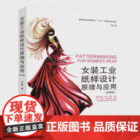 [正版书籍]女装工业纸样设计原理与应用(第四版)