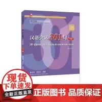 汉语会话301句·(俄文注释本)(第四版)·下册