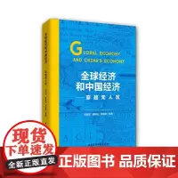 [正版书籍]全球经济和中国经济——穿越无人区