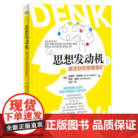 [正版书籍]思想发动机:激活你的思维富矿