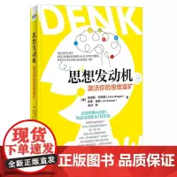 [正版书籍]思想发动机:激活你的思维富矿