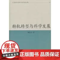 [正版书籍]转轨转型与科学发展(江苏省社会科学院专家文集)