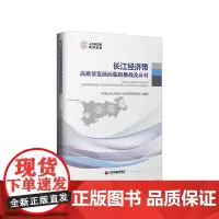 [正版书籍]长江经济带高质量发展面临的挑战及应对
