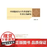 [正版书籍]中国流动人口生育意愿与生育行为研究