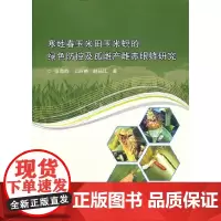 [正版书籍]寒地春玉米田玉米螟的绿色防控及孤雌产雌赤眼蜂研究