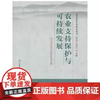 [正版书籍]农业支持保护与可持续发展